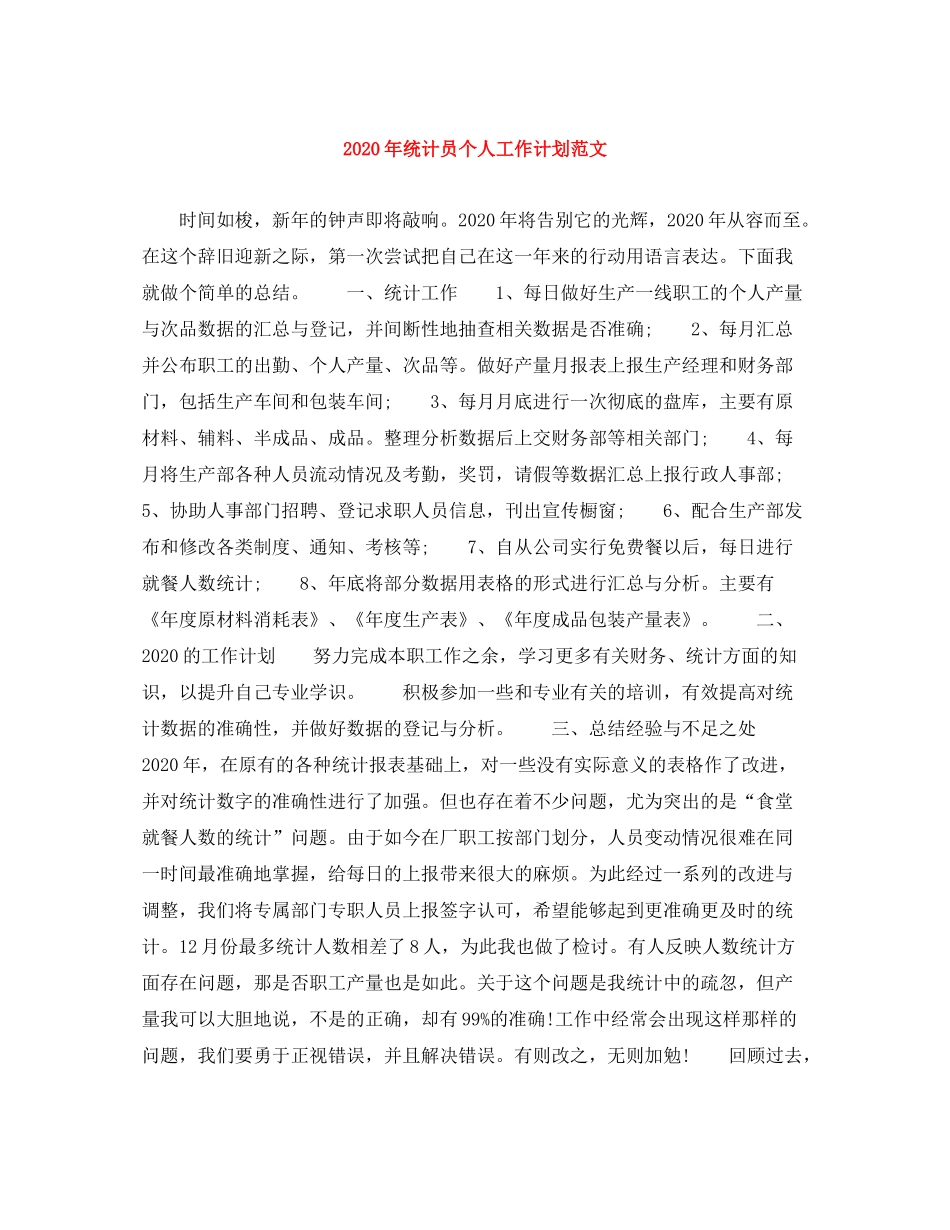 2020年统计员个人工作计划范文_第1页
