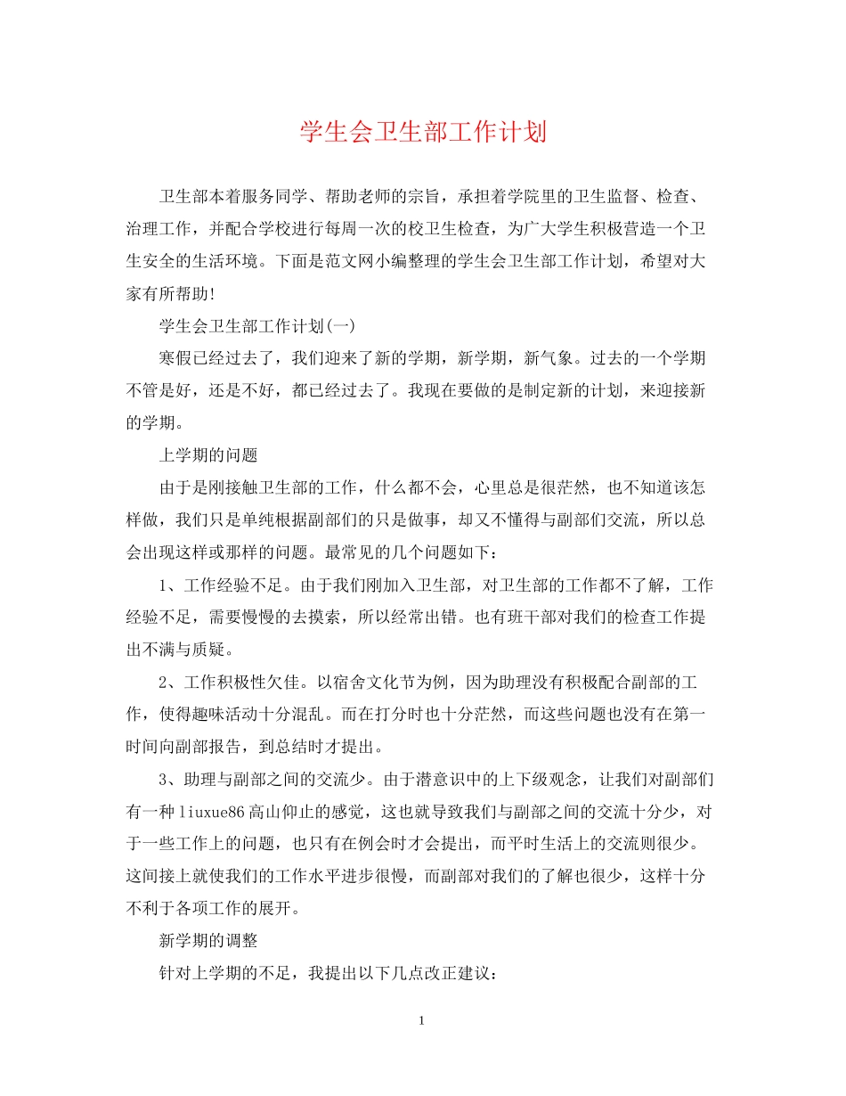 学生会卫生部工作计划2_第1页