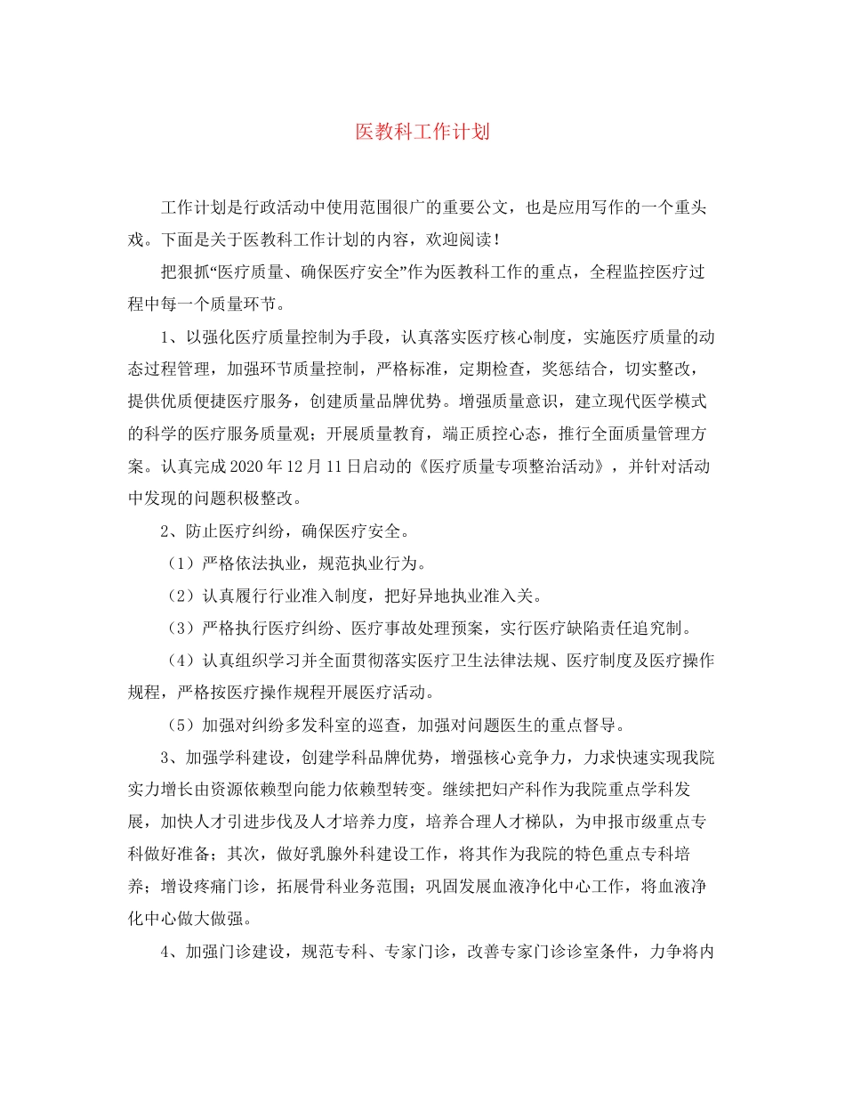 医教科工作计划_第1页