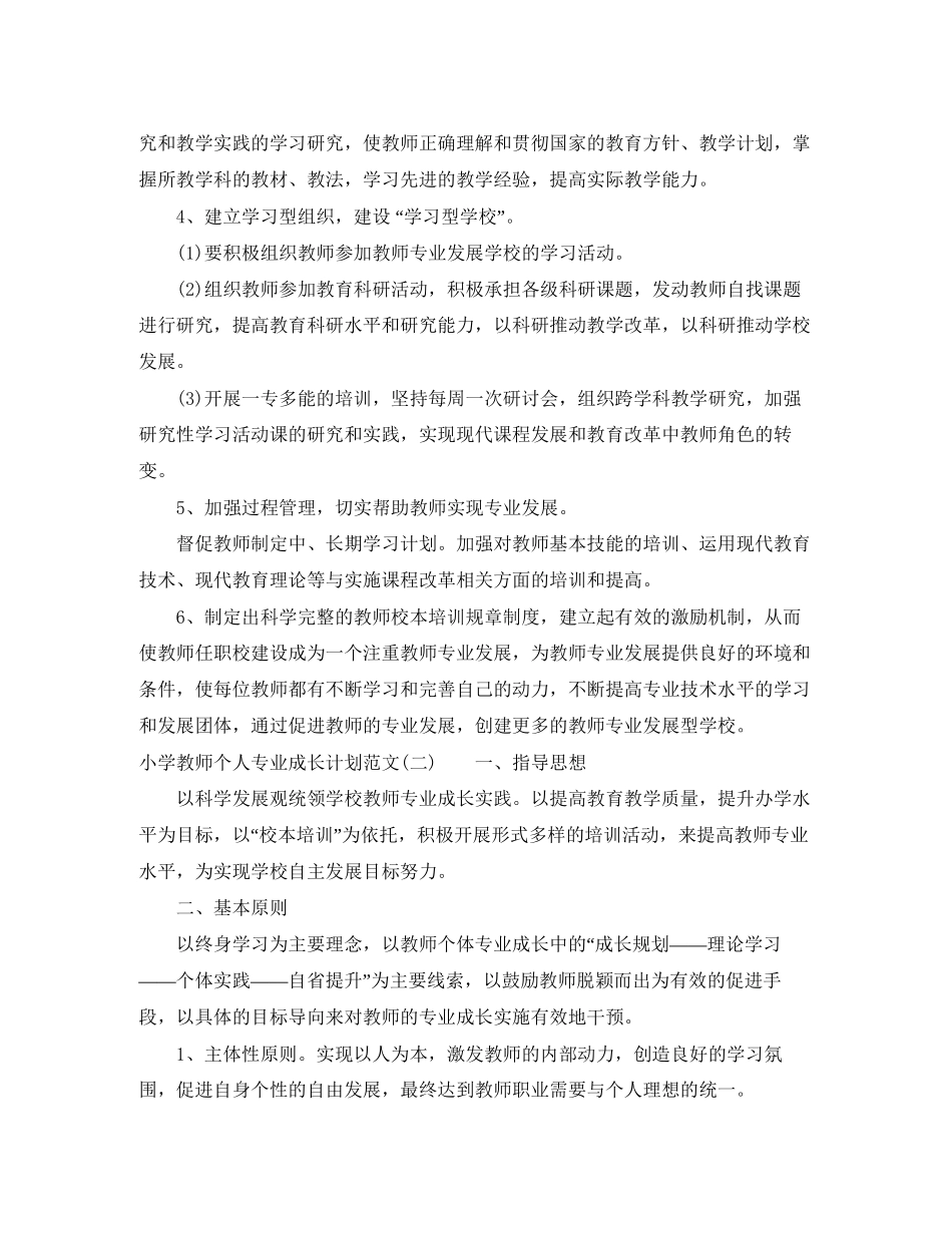 小学教师个人专业成长计划范文_第3页