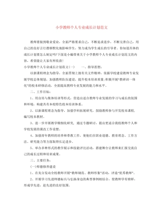 小学教师个人专业成长计划范文
