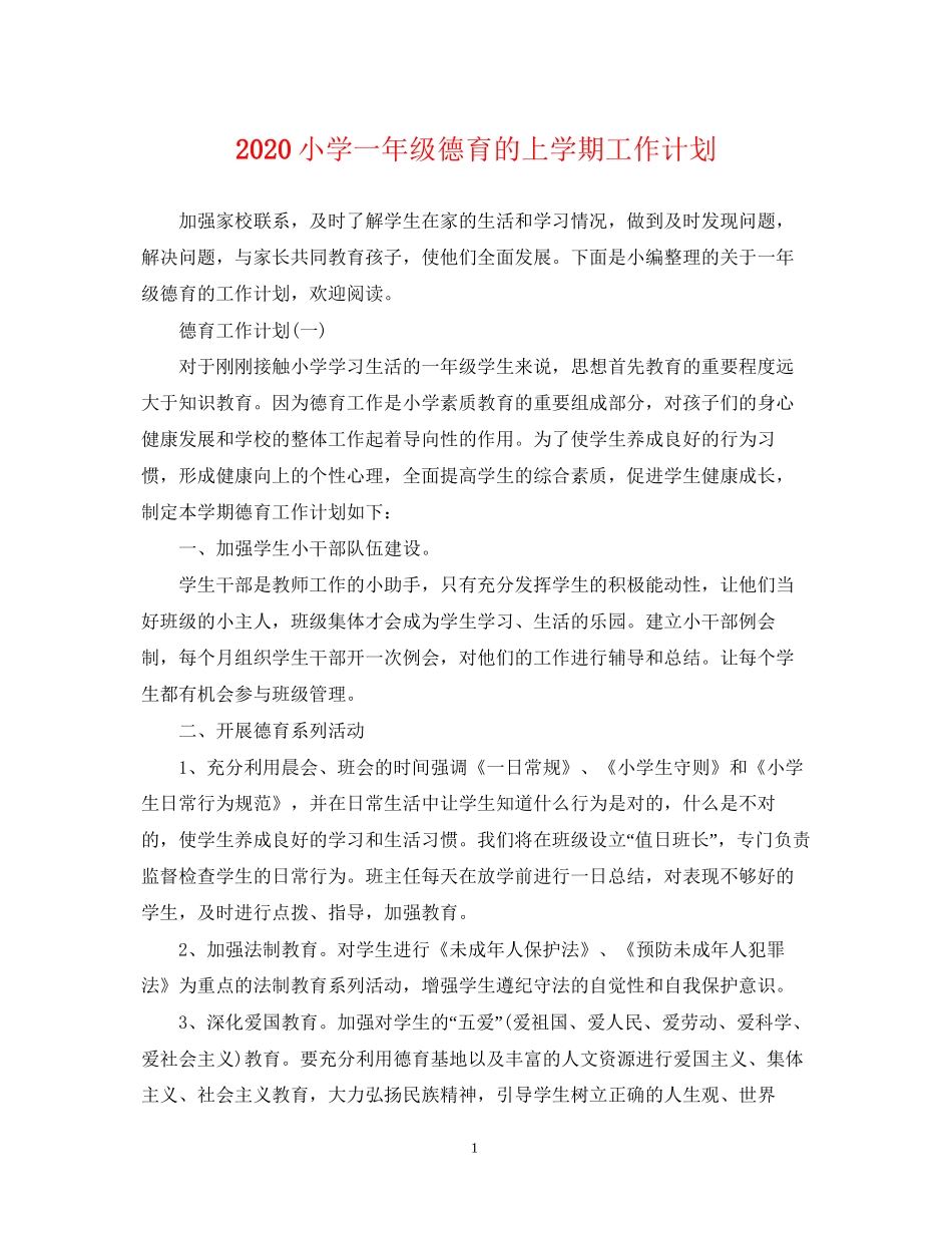 小学一年级德育的上学期工作计划_第1页