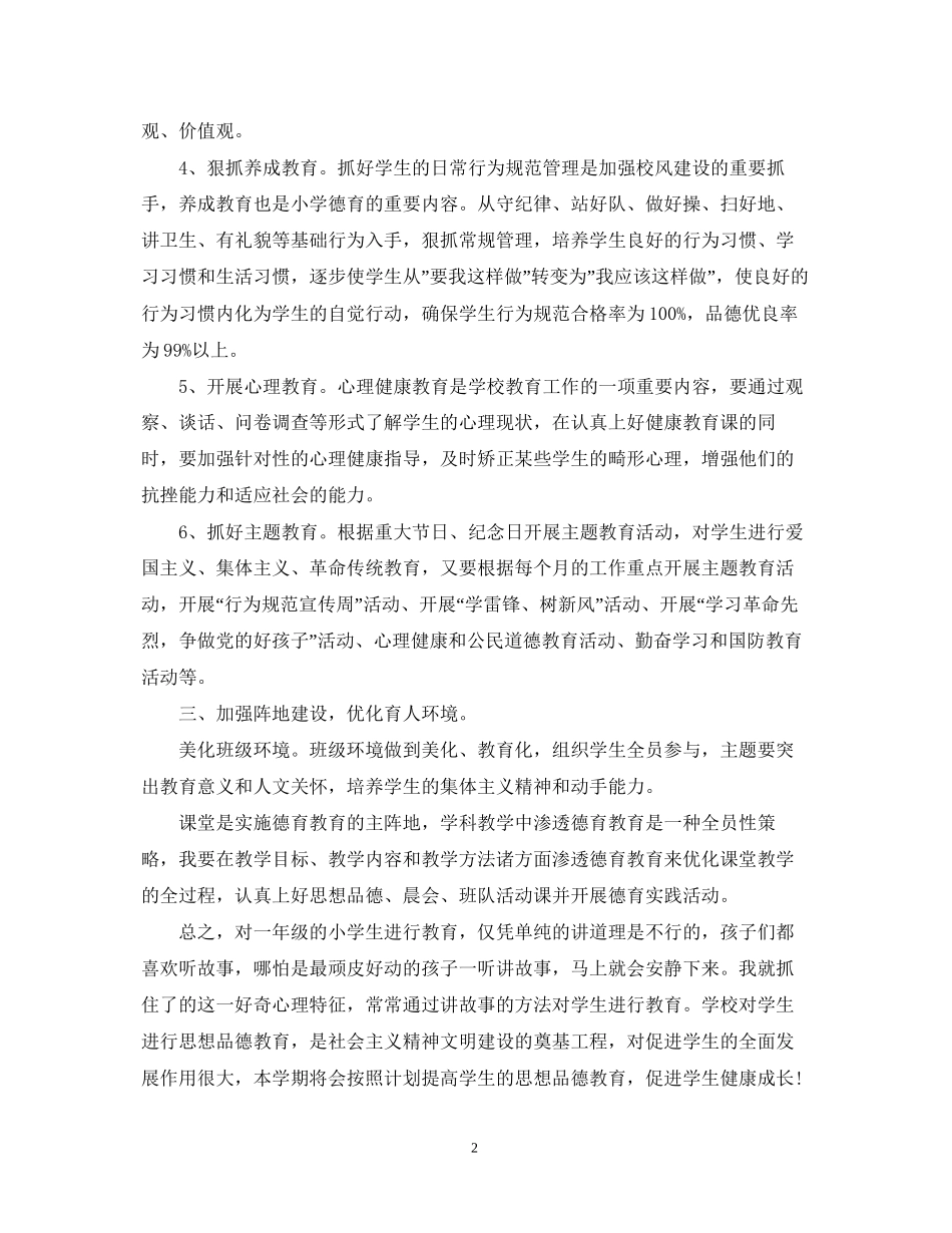 小学一年级德育的上学期工作计划_第2页