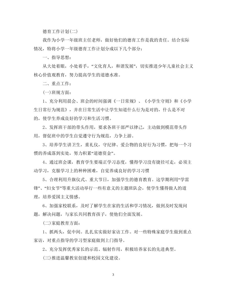 小学一年级德育的上学期工作计划_第3页