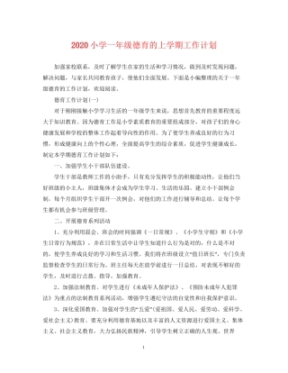 小学一年级德育的上学期工作计划