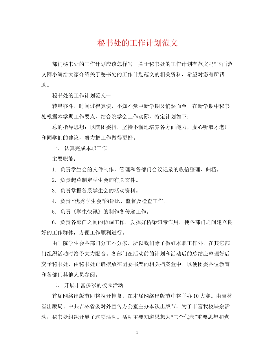 秘书处的工作计划范文2_第1页