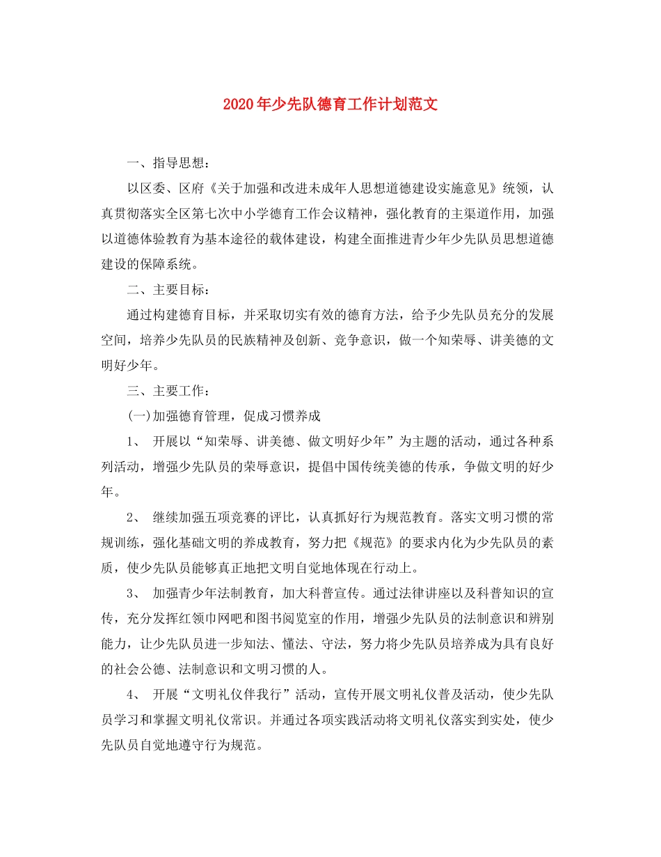 2020年少先队德育工作计划范文_第1页