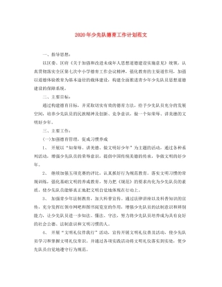2020年少先队德育工作计划范文