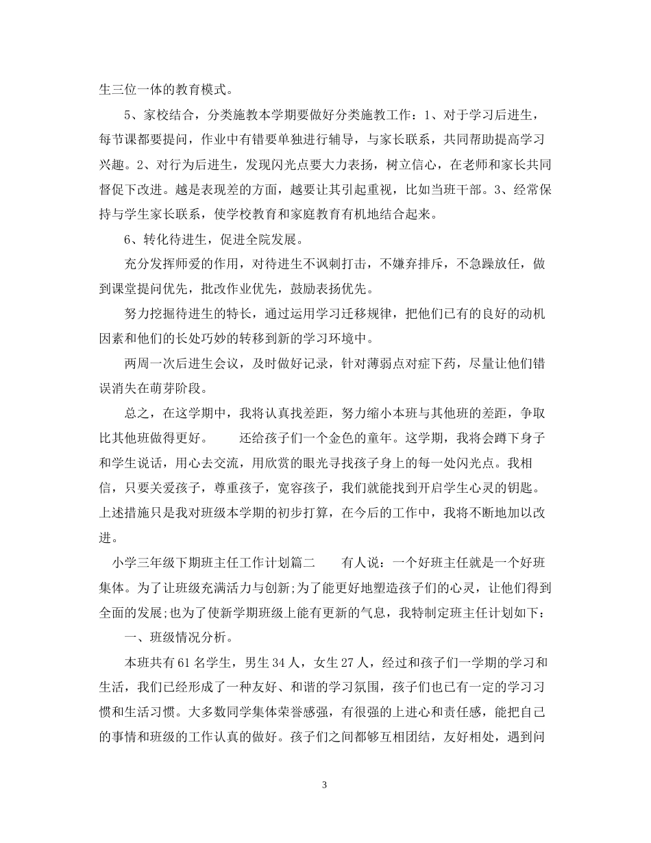 三年级下期班主任工作计划_第3页
