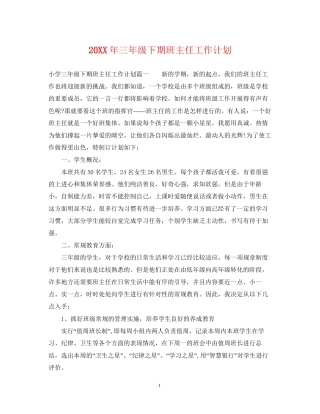 三年级下期班主任工作计划