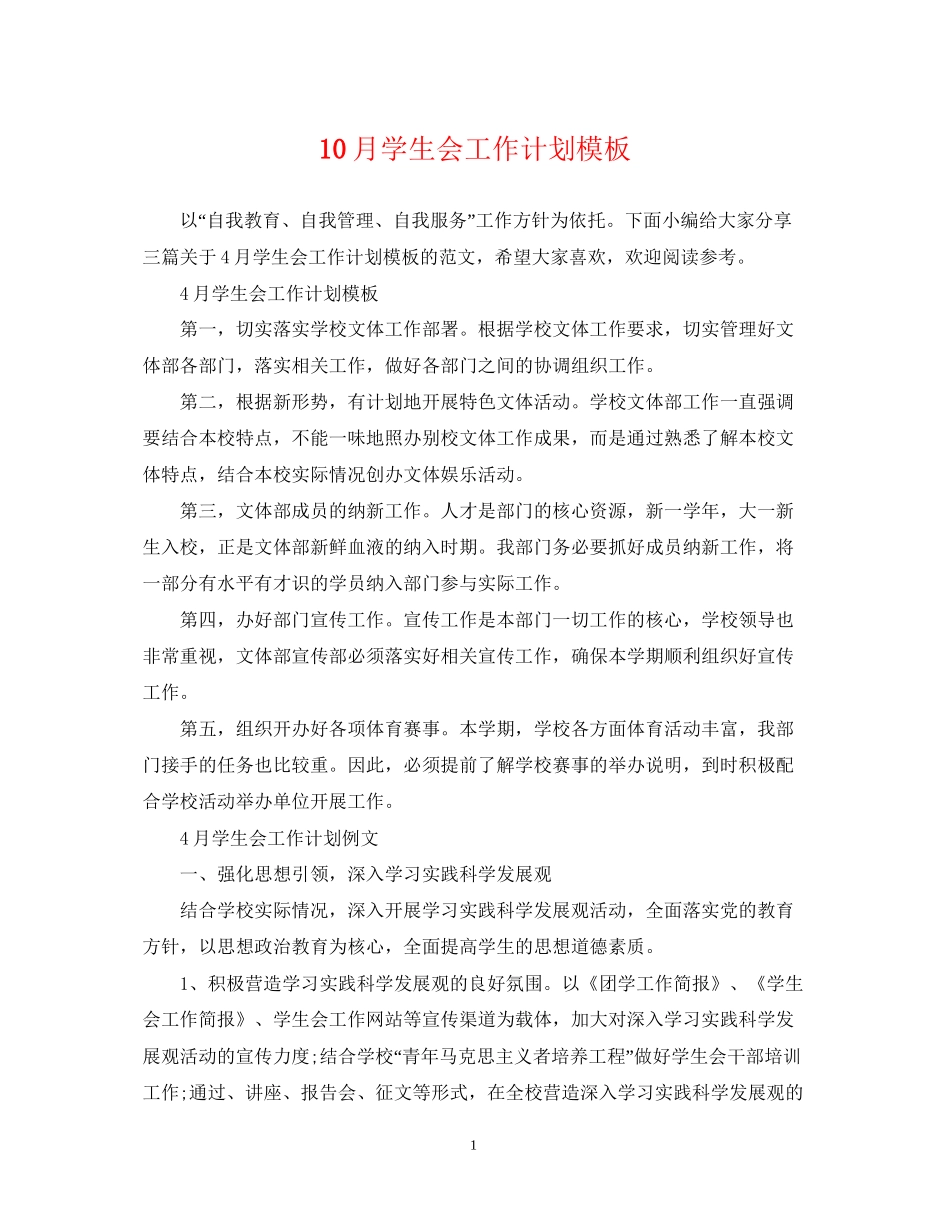 10月学生会工作计划模板_第1页