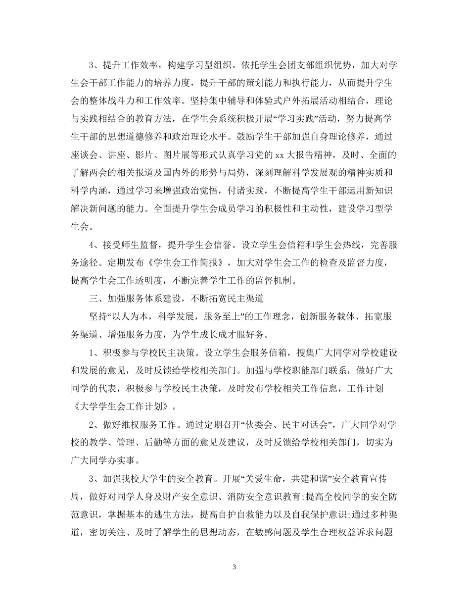 10月学生会工作计划模板_第3页