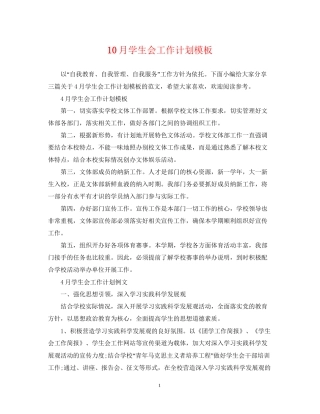 10月学生会工作计划模板