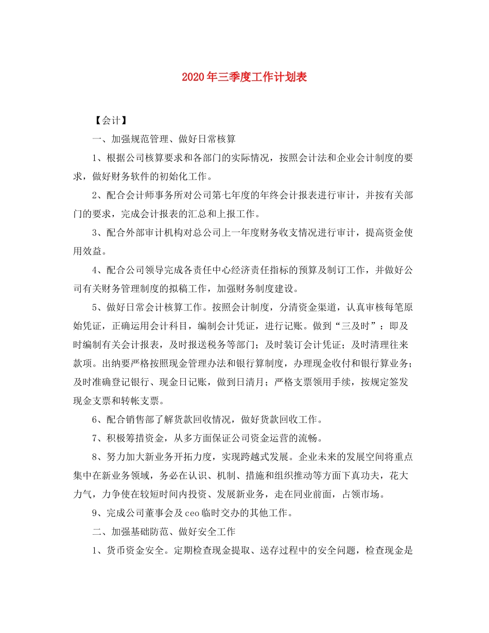 2020年三季度工作计划表_第1页