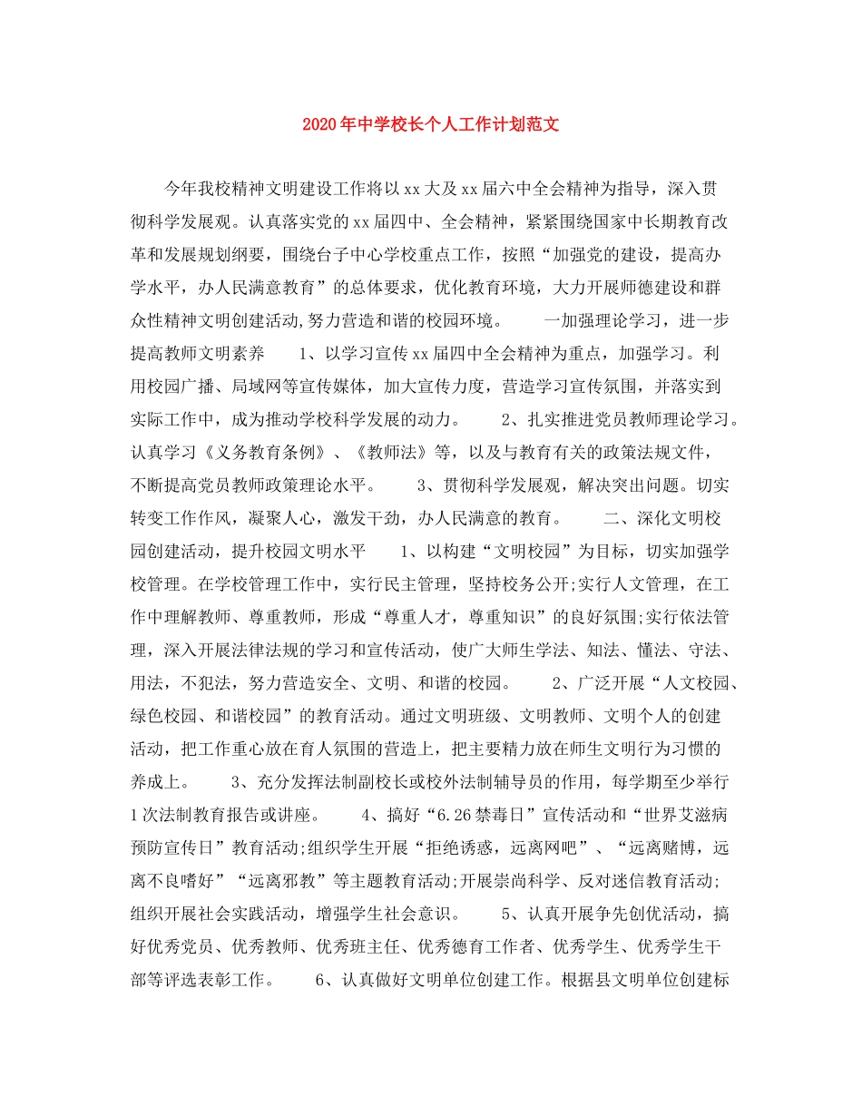 2020年校长个人工作计划范文_第1页