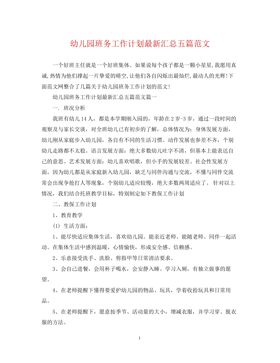 幼儿园班务工作计划汇总五篇范文_第1页