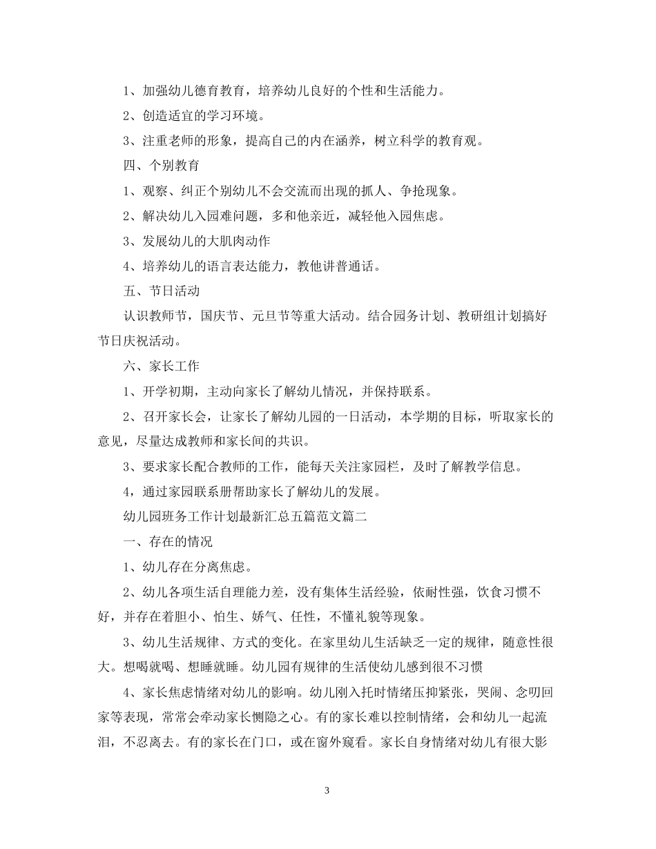 幼儿园班务工作计划汇总五篇范文_第3页