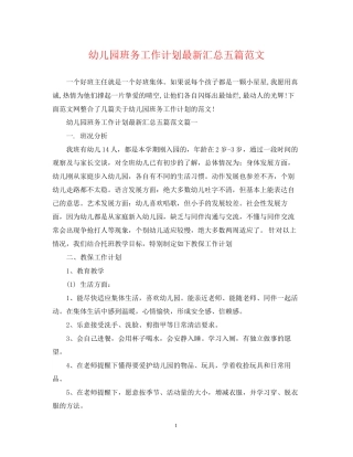 幼儿园班务工作计划汇总五篇范文