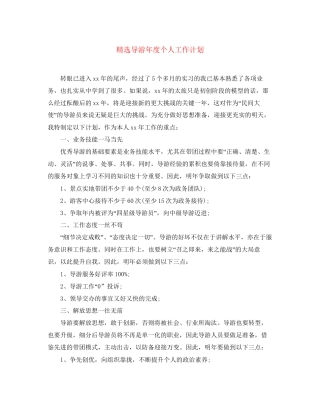 精选导游年度个人工作计划