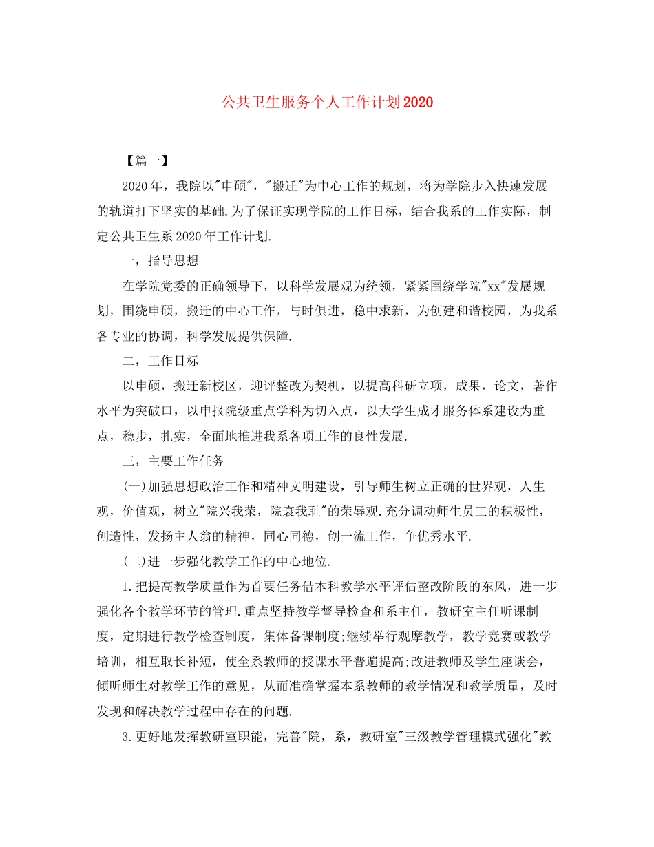 公共卫生服务个人工作计划_第1页