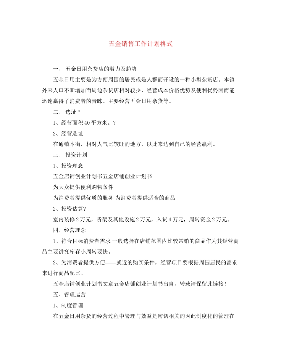 五金销售工作计划格式_第1页