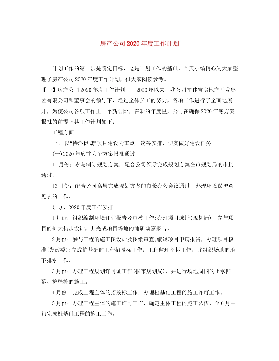 房产公司年度工作计划2_第1页