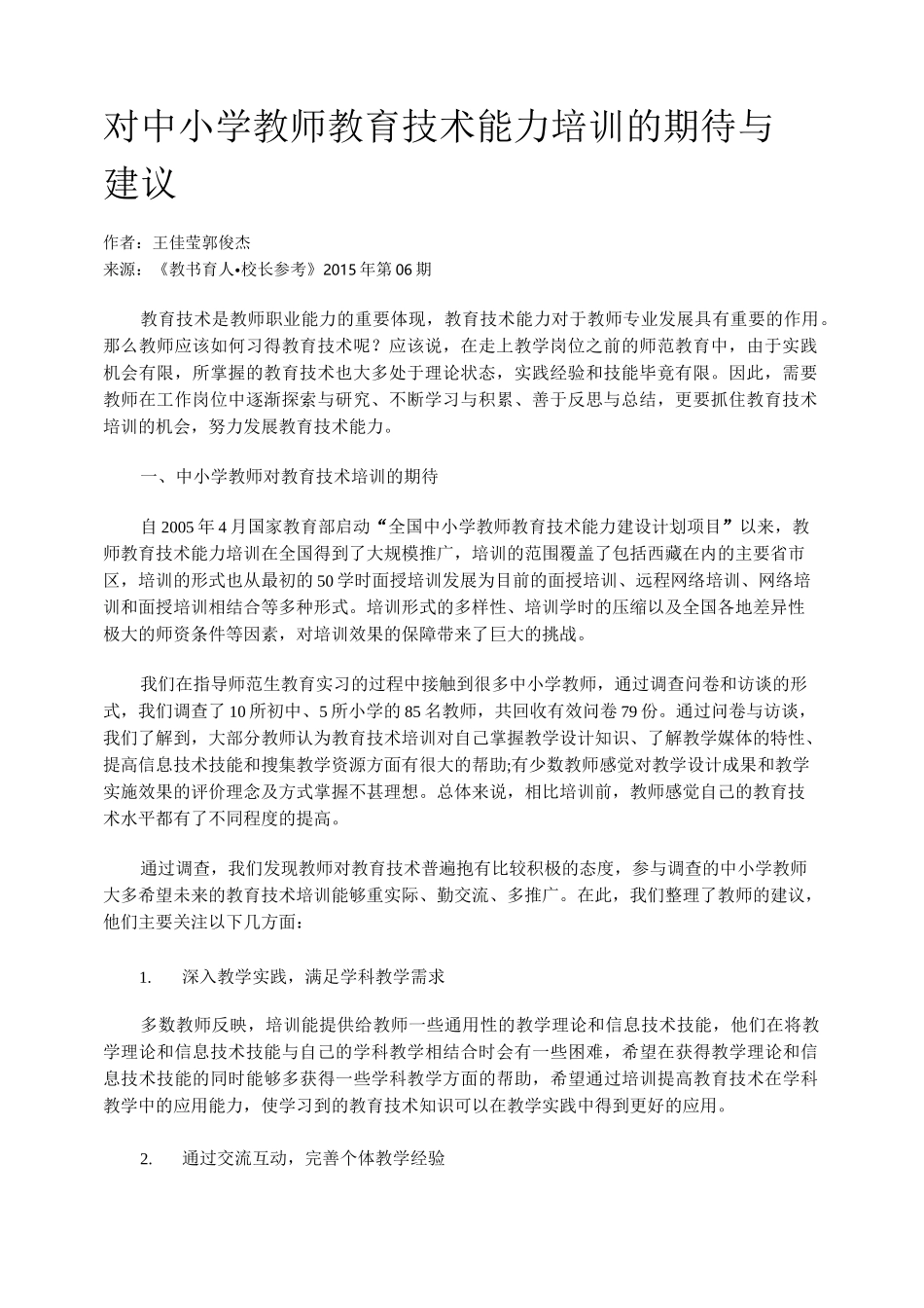 对中小学教师教育技术能力培训的 期待与建议_第1页