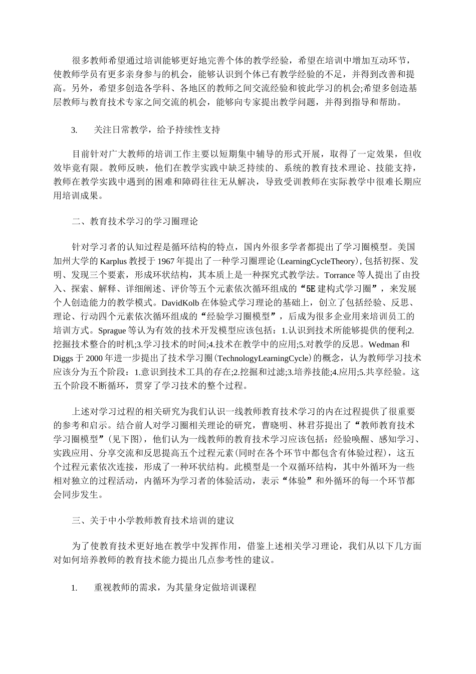 对中小学教师教育技术能力培训的 期待与建议_第2页