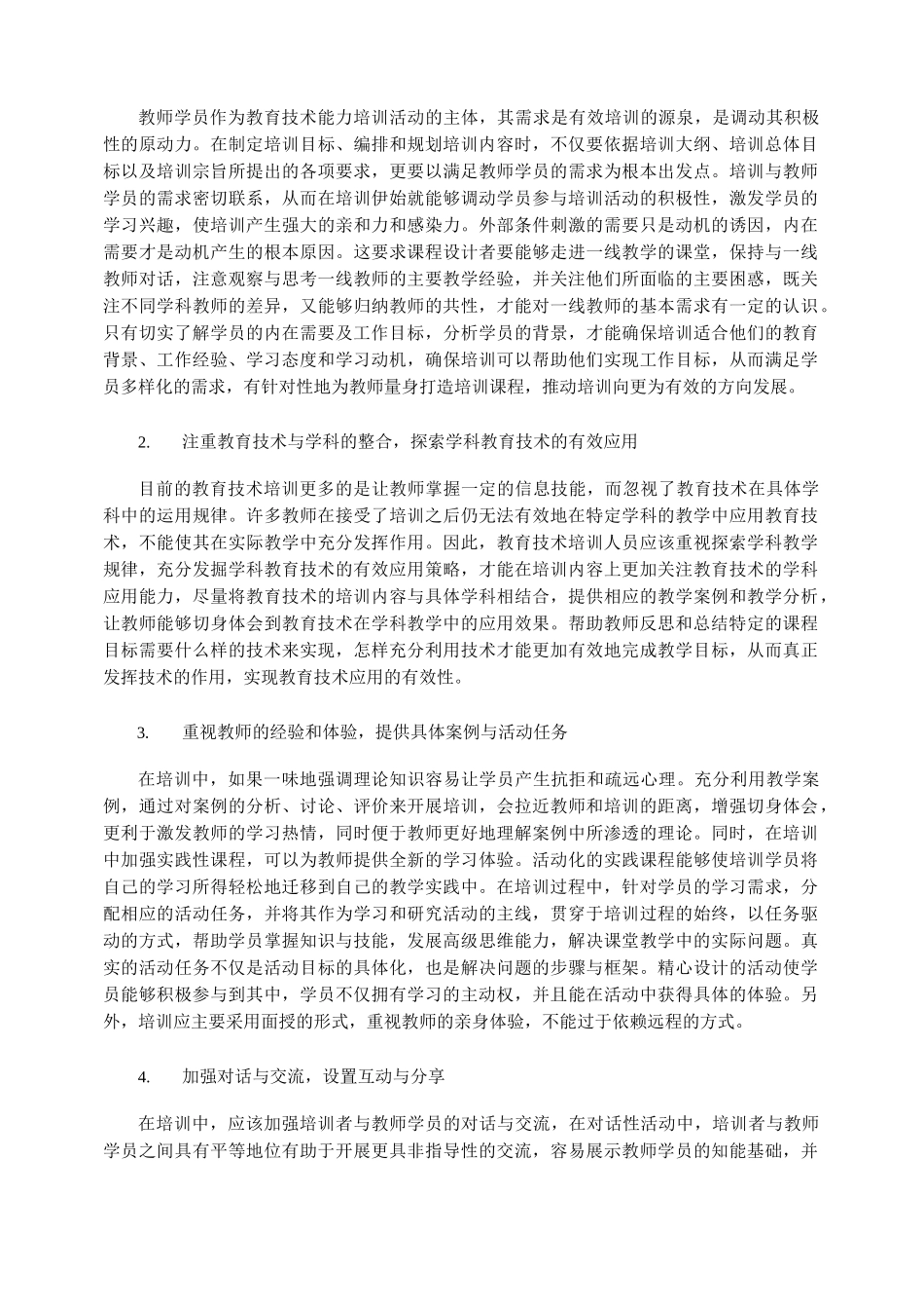 对中小学教师教育技术能力培训的 期待与建议_第3页