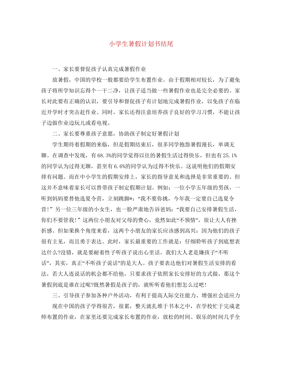 小学生暑假计划书结尾_第1页