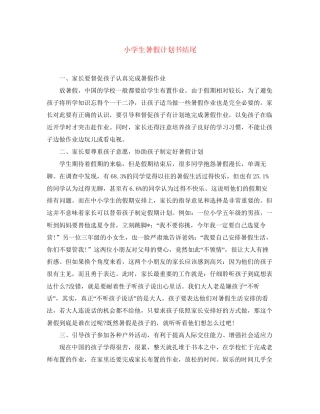 小学生暑假计划书结尾