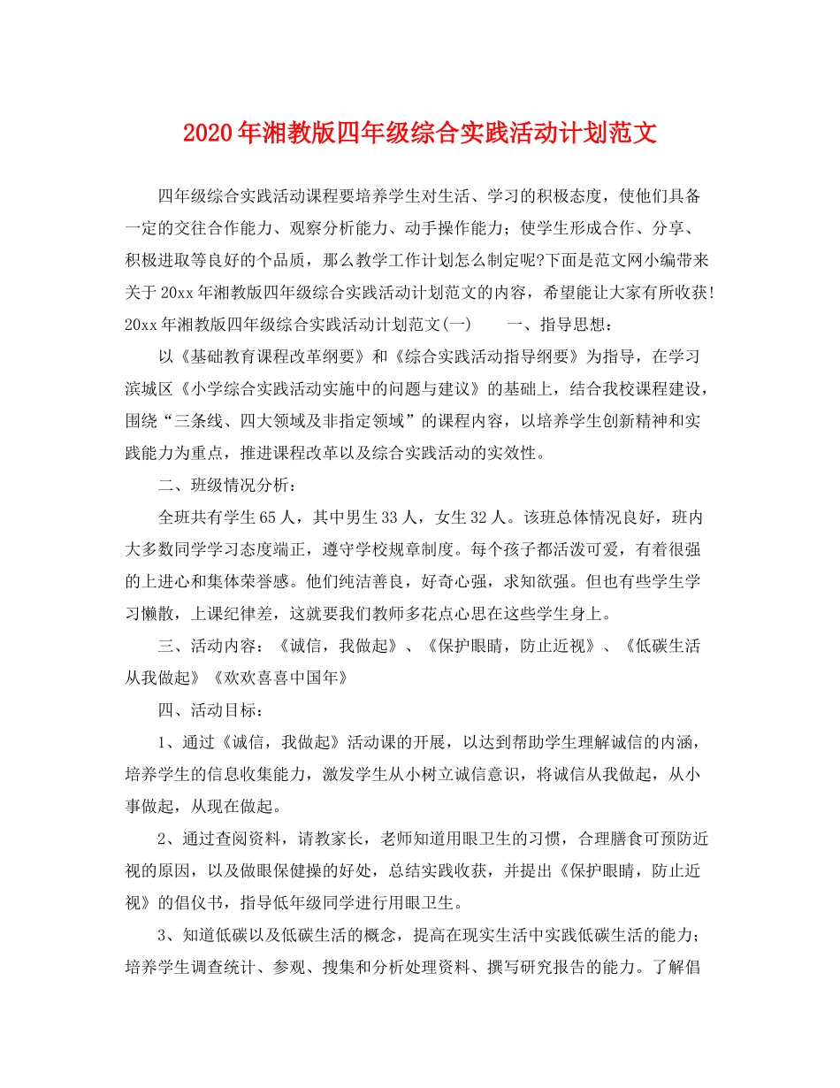 2020年湘教版四年级综合实践活动计划范文_第1页