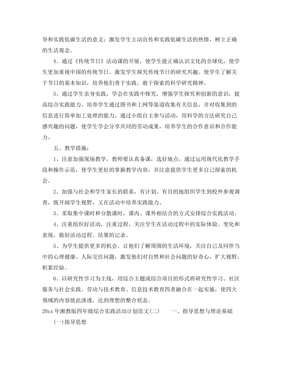 2020年湘教版四年级综合实践活动计划范文_第2页