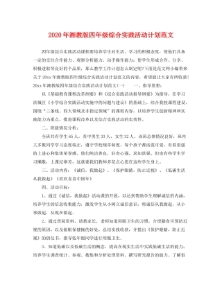 2020年湘教版四年级综合实践活动计划范文