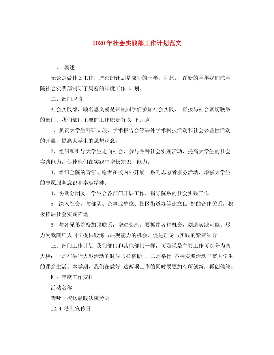 2020年社会实践部工作计划范文_第1页