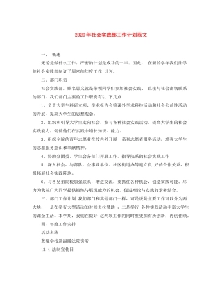2020年社会实践部工作计划范文