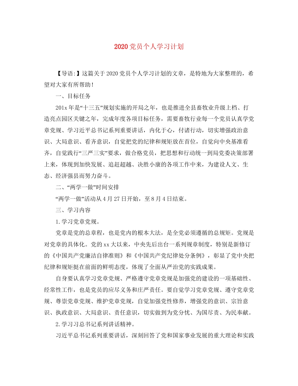 党员个人学习计划_第1页