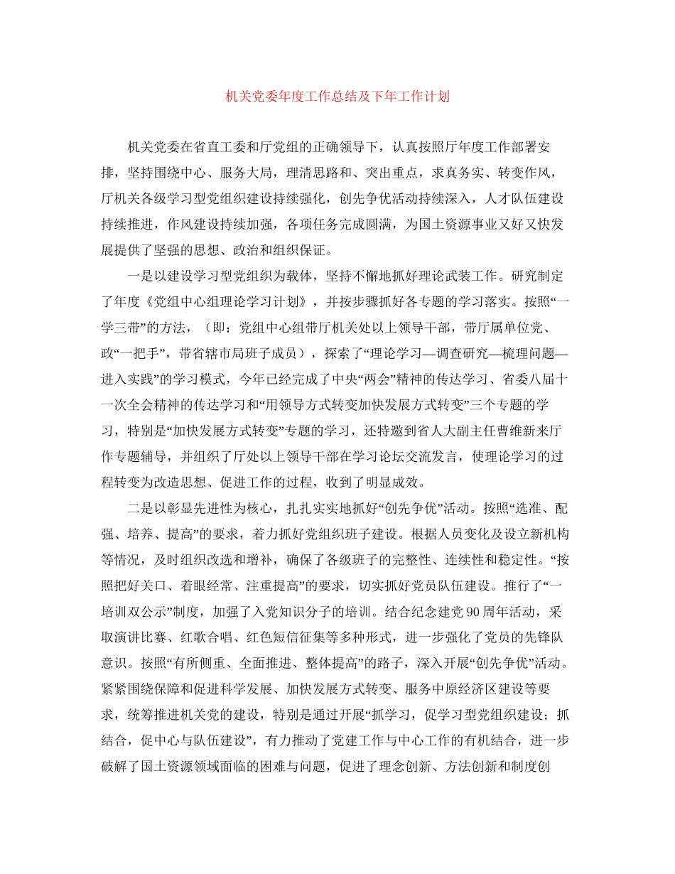 机关党委年度工作总结及下年工作计划_第1页