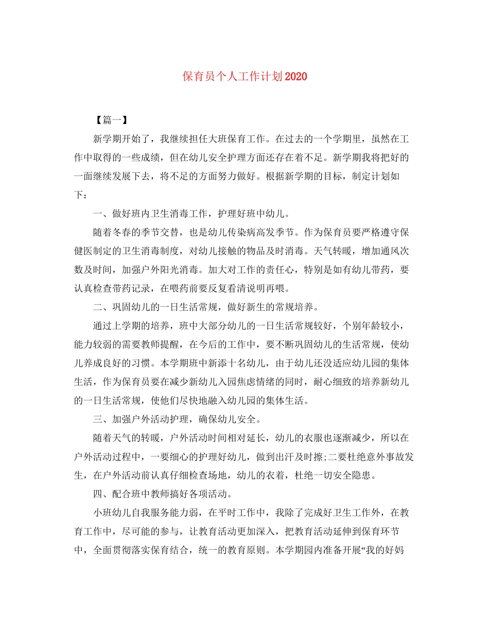 保育员个人工作计划2_第1页