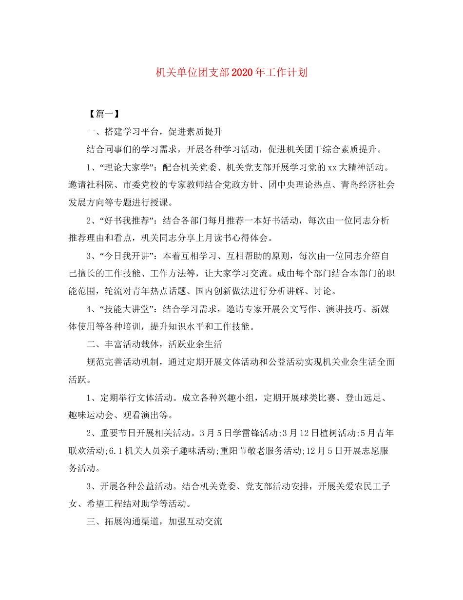 机关单位团支部年工作计划_第1页