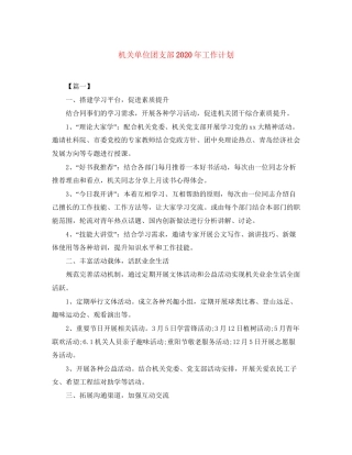 机关单位团支部年工作计划