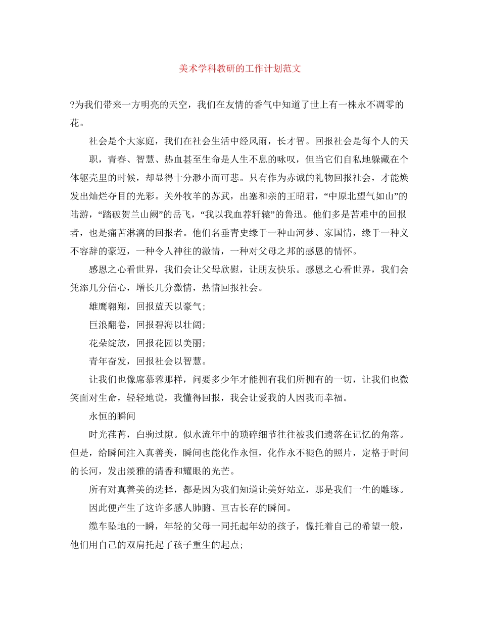 美术学科教研的工作计划范文_第1页