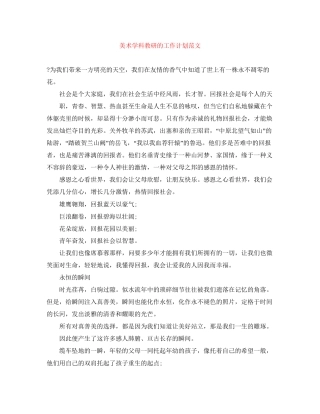 美术学科教研的工作计划范文