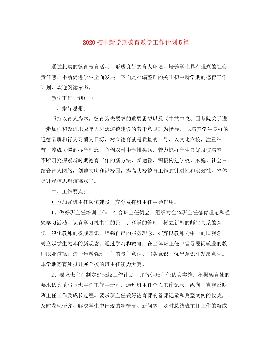 初中新学期德育教学工作计划5篇_第1页