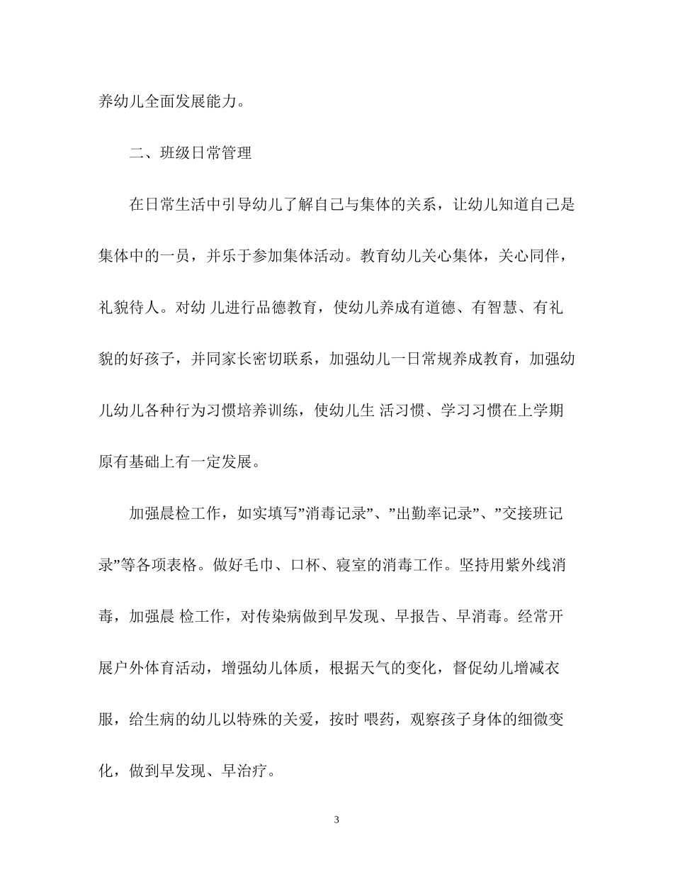 新学期幼儿园班主任工作计划2_第3页