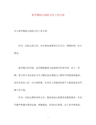 新学期幼儿园班主任工作计划2