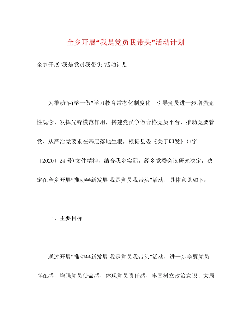 全乡开展我是党员我带头活动计划2)_第1页