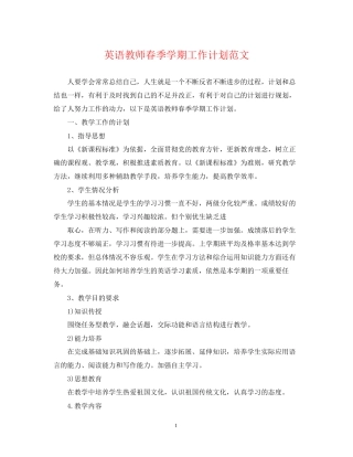 英语教师春季学期工作计划范文