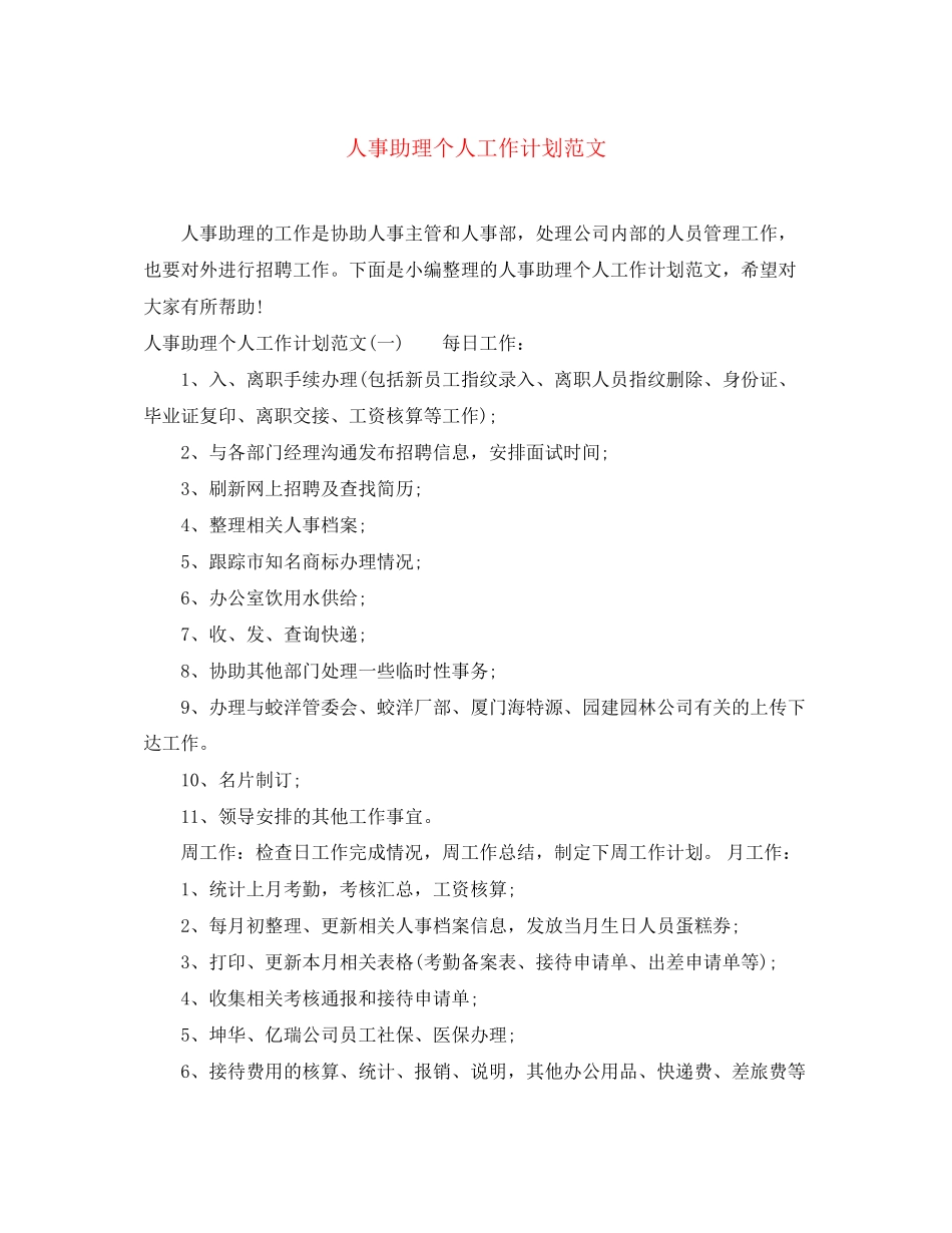 人事助理个人工作计划范文_第1页