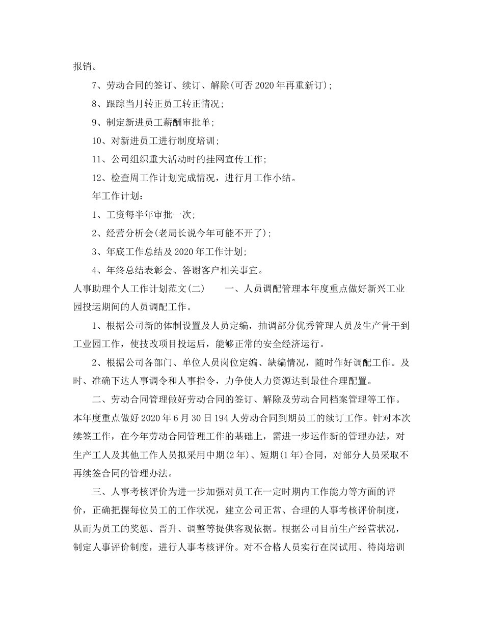 人事助理个人工作计划范文_第2页